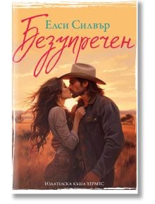 Честнът Спрингс, книга 1: Безупречен - Елси Силвър - Жена, Мъж - Хермес - 9789542623113