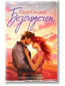 Честнът Спрингс, книга 2: Безсърдечен - Елси Силвър - Жена, Мъж - Хермес - 9789542623328