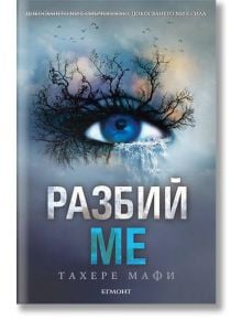 Разбий ме - Тахере Мафи - Жена, Мъж, Момиче, Момче - Егмонт - 9789542713760
