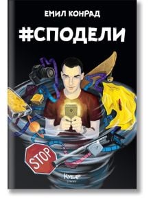 #Сподели (Хаштаг Сподели) - Емил Конрад - Егмонт - 9789542717492