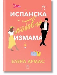Испанска любовна измама - Елена Армас - Жена, Мъж - Егмонт - 9789542727354