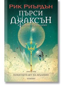 Корицата на книгата "Похитителят на мълнии" от Рик Риърдън на български език, на която са изобразени блестящ град, тризъбец, мълния и шлем на фона на звездно, зеленикаво небе.