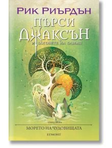 Българска корица на Морето на чудовищата от Пърси Джаксън на Рик Риърдън, със стилизирано дърво и герои на зелен и жълт фон с български текст.