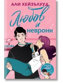 Любов и неврони - Али Хейзълууд - Жена, Мъж - Егмонт - 9789542728580
