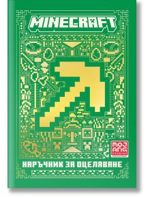 Minecraft: Наръчник за оцеляване - Егмонт - 9789542728719
