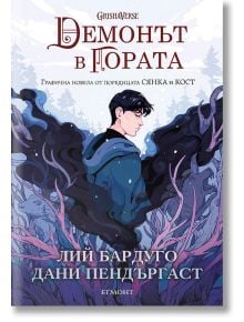 Демонът в гората, графичен роман - Лий Бардуго, Дани Пендъргаст - Егмонт - 9789542729426