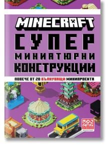Minecraft: Супер миниатюрни конструкции - Егмонт - 9789542729549