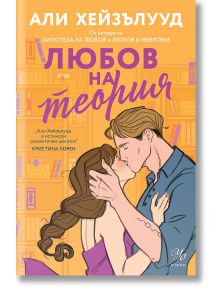Любов на теория - Али Хейзълууд - Жена, Мъж - Егмонт - 9789542730699
