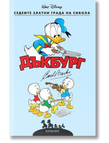 Дъкбург: Седемте златни града на Сибола - Дисни Колектив - Момиче, Момче - Егмонт - 9789542731306