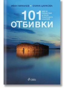 101 отбивки - Елина Цанкова, Иван Михалев - Жена, Мъж - Сиела - 9789542816850