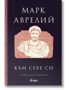Към себе си, луксозно издание - Марк Аврелий - Мъж - Сиела - 9789542838654