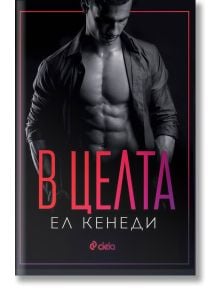 В целта - Ел Кенеди - Жена, Мъж - Сиела - 9789542838920