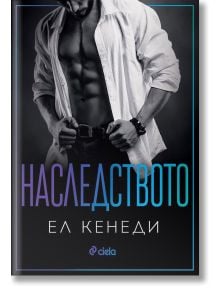 Наследството - Ел Кенеди - Жена, Мъж - Сиела - 9789542839620