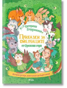 Приказки за смелчаците от Орехова гора - Катерина Егорушкина - Момиче, Момче - Сиела - 9789542839729