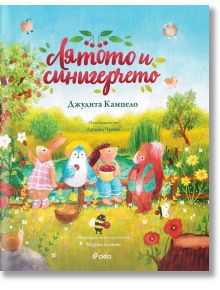 Лятото и синигерчето - Джудита Кампело - Момиче, Момче - Сиела - 9789542839750