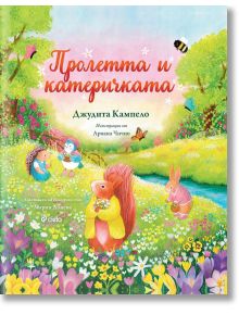 Пролетта и катеричката - Джудита Кампело - Момиче, Момче - Сиела - 9789542839767