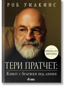 Тери Пратчет - Живот с бележки под линия. Официална биография - Роб Уилкинс - Жена, Мъж - Сиела - 9789542840930