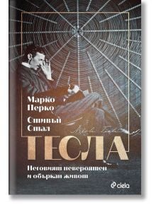 Тесла - Неговият невероятен и объркан живот - Марко Перко, Стивън Стал - Жена, Мъж - Сиела - 9789542841159