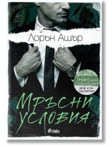 Мръсни условия - Лорън Ашър - Жена, Мъж - Сиела - 9789542842316