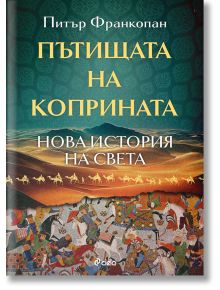 Пътищата на коприната. Нова история на света - Питър Франкопан - Сиела - 9789542842477
