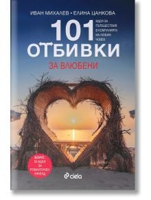 101 отбивки за влюбени - Елина Цанкова, Иван Михалев - Жена, Мъж - Сиела - 9789542843177