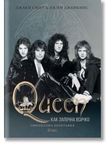 Queen. Как започна всичко - Джим Дженкинс, Джаки Смит - Жена, Мъж - Сиела - 9789542843375