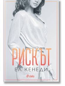 Рискът - Ел Кенеди - Жена, Мъж - Сиела - 9789542843559