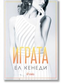 Играта - Ел Кенеди - Жена, Мъж - Сиела - 9789542844365