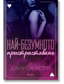 Най-безумното пристрастяване - Даниел Лори - Жена, Мъж - Сиела - 9789542844631