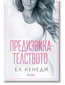 Предизвикателството - Ел Кенеди - Жена, Мъж - Сиела - 9789542846055
