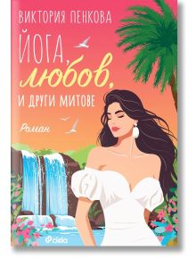 Йога, любов и други митове - Виктория Пенкова - Жена, Мъж - Сиела - 9789542846345