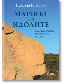 Корица на книгата Маршът на идолите - Скалните стражи от мистична България, на която са изобразени изветрели скални образувания ("скални вълшебства") под синьо небе и зелена гора. Текстът е на български език. Автор: Николай Н. Нинов.