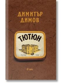 Тютюн, том 1 и том 2, ново издание - Димитър Димов - Жена, Мъж, Момиче, Момче - Сиела - 9789542846659