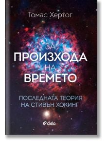 За произхода на времето. Последната теория на Стивън Хокинг - Томас Хертог - Жена, Мъж - Сиела - 9789542847144
