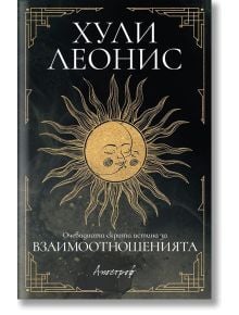 Очевидната скрита истина за взаимоотношенията - Хули Леонис - Жена, Мъж - Апостроф - 9789542962878
