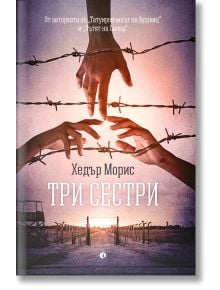Три сестри - Хедър Морис - Жена, Мъж - Рива - 9789543208203