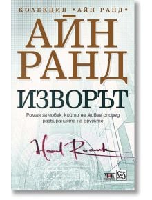 Изворът, меки корици - Айн Ранд - Жена, Мъж - Изток-Запад - 9789543212286