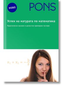Успех на матурата по математика - Снежинка Матакиева, Юлия Нинова - PONS - 9789543440672