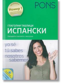 Глаголни таблици- Испански език - Мария Енграция Лопез Санчес, Карлос Седжовиано, Пилар Перез Санизарес - PONS - 9789543441082