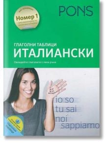 Глаголни  таблици- Италиански език - Джиглио Речиа, Лаура Крафт, Мима Диако - PONS - 9789543441099
