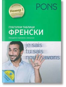 Глаголни таблици: френски език - Изабел Лангенбах, Паскал Русо - PONS - 9789543441105