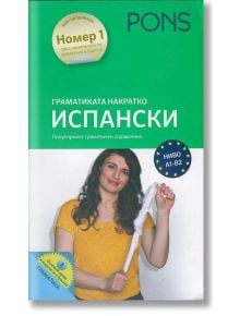 Граматика накратко- Испански език - Йоланда Матиос Ортега, Сабине Седжовиано - PONS - 9789543441112