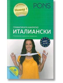 Граматика накратко: Италиански - Колектив - PONS - 9789543441129