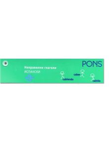 Неправилни глагола- испански език - PONS - 9789543441327
