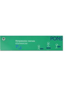 Неправилни глаголи- италиански език - PONS - 9789543441334