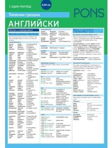 Граматиката с един поглед - Английски език - Типични грешки - Ребека Дейвис - PONS - 9789543441495