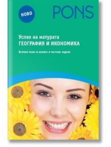 Успех на матурата по география и икономика - Сашка Белелиева, Стефка Атанасова - PONS - 9789543441532