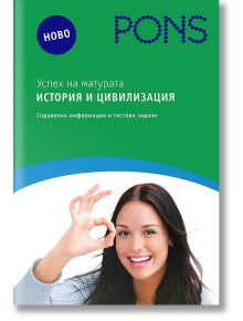 Успех на матурата по история и цивилизация - Валентина Павлова, Пенка Костадинова - PONS - 9789543442331