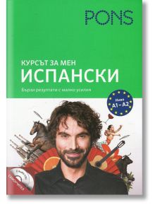 Испански за мен с 2 CD самоучител - Маргарита Гьорисен - PONS - 9789543442911