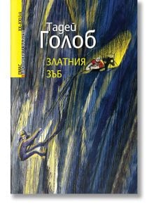 Златния зъб - Тадей Голоб - Емас - 9789543572588
